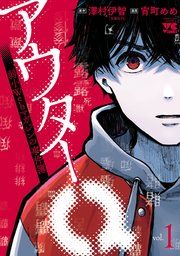 『アウターQ 弱小Webマガジンの事件簿【電子単行本】』の表紙