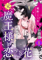 『元魔王様と恋する花〜家族に捨てられたら魔の王族に娶られました〜 分冊版』の表紙