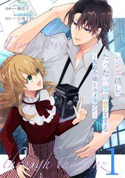 『レンズ越し、たった一度の恋をする~失踪令嬢とカメラマン~【単話版】』の表紙