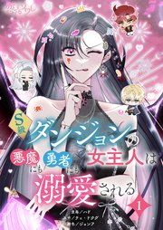 『S級ダンジョンの女主人は悪魔にも勇者にも溺愛される』の表紙