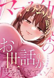 『ママみ幼馴染のお世話が度を過ぎている』の表紙