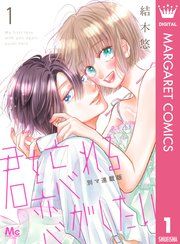 『君を忘れる恋がしたい 別マ連載版』の表紙