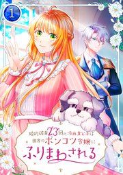 『婚約破棄23回の冷血貴公子は田舎のポンコツ令嬢にふりまわされる』の表紙
