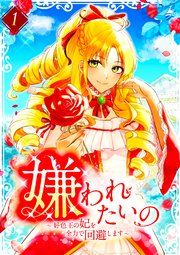 『嫌われたいの ~好色王の妃を全力で回避します~』の表紙