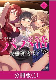 『パパ活“の”お仕事です！【分冊版】』の表紙