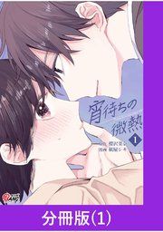 『宵待ちの微熱【分冊版】』の表紙