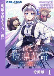 『やり直し公女の魔導革命～処刑された悪役令嬢は滅びる家門を立てなおす～【分冊版】』の表紙