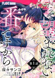 『【単話】だって望まれない番ですから』の表紙