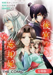 『後宮の忘却妃 ―輪廻の華は官女となりて返り咲く― THE COMIC【分冊版】』の表紙