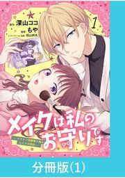 『メイクは私のお守りです ―イケメン幼馴染と結ぶ ヒミツの契約― 【分冊版】』の表紙