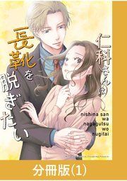 『仁科さんは長靴を脱ぎたい【分冊版】』の表紙