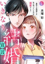 『いきなり結婚宣言〜裏切られ絶望した私に待っていたのは溺愛でした〜』の表紙