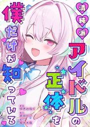 『清純派アイドルの正体を僕だけが知っている』の表紙