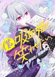 『僕の吸血姫を笑わせたい』の表紙