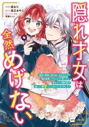 『隠れ才女は全然めげない』の表紙
