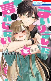 『まいりましたと言わせたい』の表紙