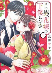 『その男、花嫁の下僕につき』の表紙