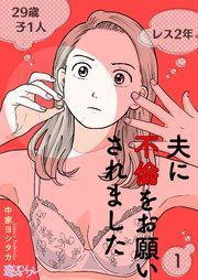 『夫に不倫をお願いされました』の表紙