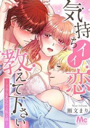 『気持ちイイ恋 教えて下さい~下手なあなたと私と彼~』の表紙