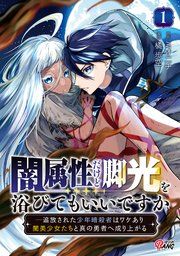『闇属性だけど脚光を浴びてもいいですか ─追放された少年暗殺者はワケあり闇美少女たちと真の勇者へ成り上がる』の表紙