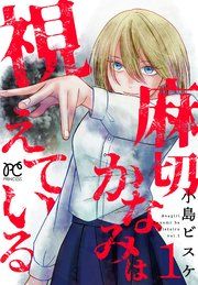 『麻切かなみは視えている』の表紙