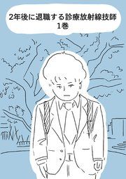 『2年後に退職する診療放射線技師』の表紙