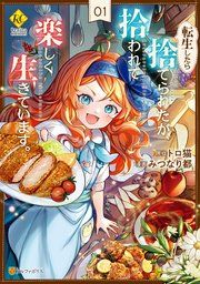 『転生したら捨てられたが、拾われて楽しく生きています。』の表紙