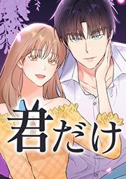 『君だけ【タテヨミ】』の表紙