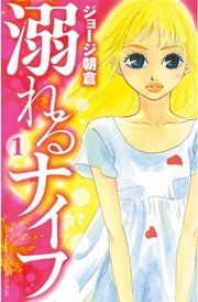 『溺れるナイフ』の表紙