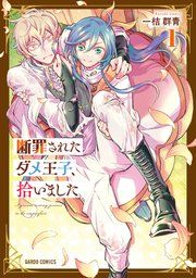 『断罪されたダメ王子、拾いました。』の表紙