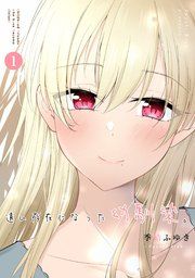 『遠い存在になった幼馴染。』の表紙