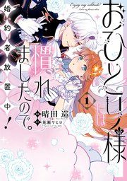 『おひとり様には慣れましたので。 婚約者放置中!』の表紙