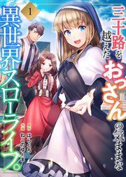 『三十路を越えたおっさんの気ままな異世界スローライフ。』の表紙