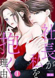 『社長が私を抱く理由』の表紙