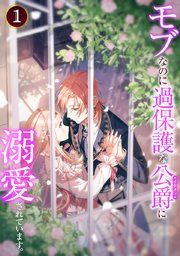 『モブなのに過保護な公爵に溺愛されています』の表紙
