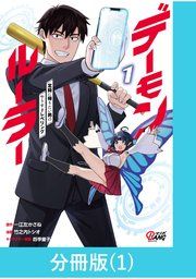 『デーモンルーラー 定時に帰りたい男のやりすぎレベリング【分冊版】』の表紙