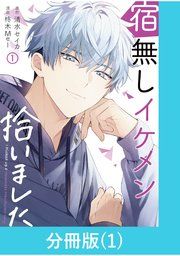 『宿無しイケメン拾いました【分冊版】』の表紙