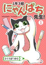 『1年3組にゃんぱち先生！【完全版】』の表紙
