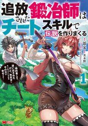 『追放された鍛冶師はチートスキルで伝説を作りまくる 婚約者に店を追い出されたけど、気ままにモノ作っていられる今の方が幸せです(コミック)』の表紙