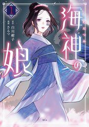 『海神の娘』の表紙