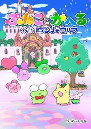 『ぷねことかへるwithロンリーウルフ』の表紙