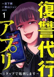 『復讐代行アプリ ~1タップで処刑します~(分冊版)』の表紙