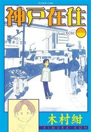 『神戸在住』の表紙