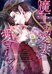 『魔王の愛妻は愛されない』の表紙