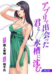 『アプリで出会った君と水槽に沈む(話売り)』の表紙