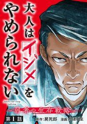 『大人はイジメをやめられない〜弱者の生存戦略〜（話売り）』の表紙