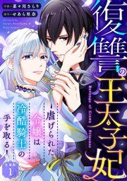 『復讐の王太子妃 〜虐げられた令嬢は冷酷騎士の手を取る〜 【分冊版】』の表紙