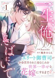 『一生、俺のそばにいて〜エリート御曹司が余命宣告された幼なじみを世界一幸せな花嫁にするまで〜』の表紙