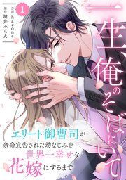『comic Berry’s一生、俺のそばにいて～エリート御曹司が余命宣告された幼なじみを世界一幸せな花嫁にするまで～』の表紙