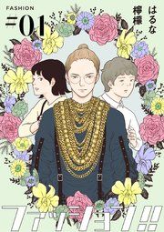 『ファッション!!【単話】』の表紙